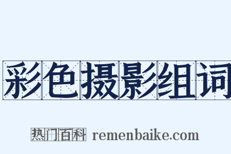 彩色摄影组词是什么意思的图片